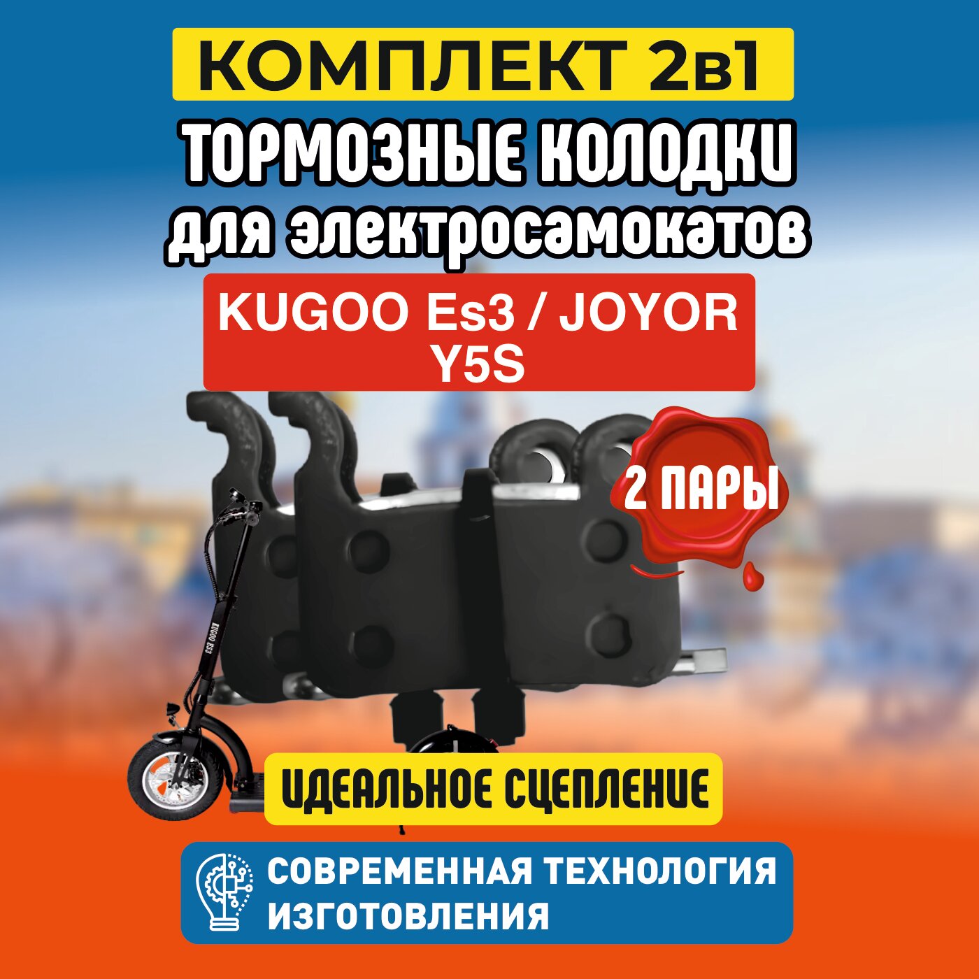 Тормозные колодки для электросамоката Kugoo ES3. Комплект 1+1