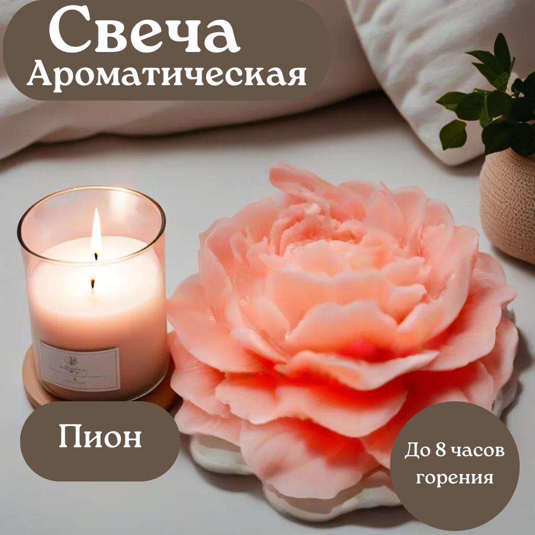 Декоративная свеча "Пион" с нежным цветочным ароматом