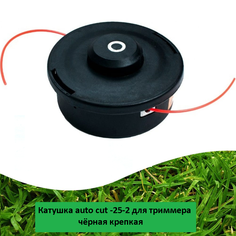 фото Катушка (головка) триммера под леску до 3мм чёрная крепкая auto cut -25-2 копия stihl для кустореза