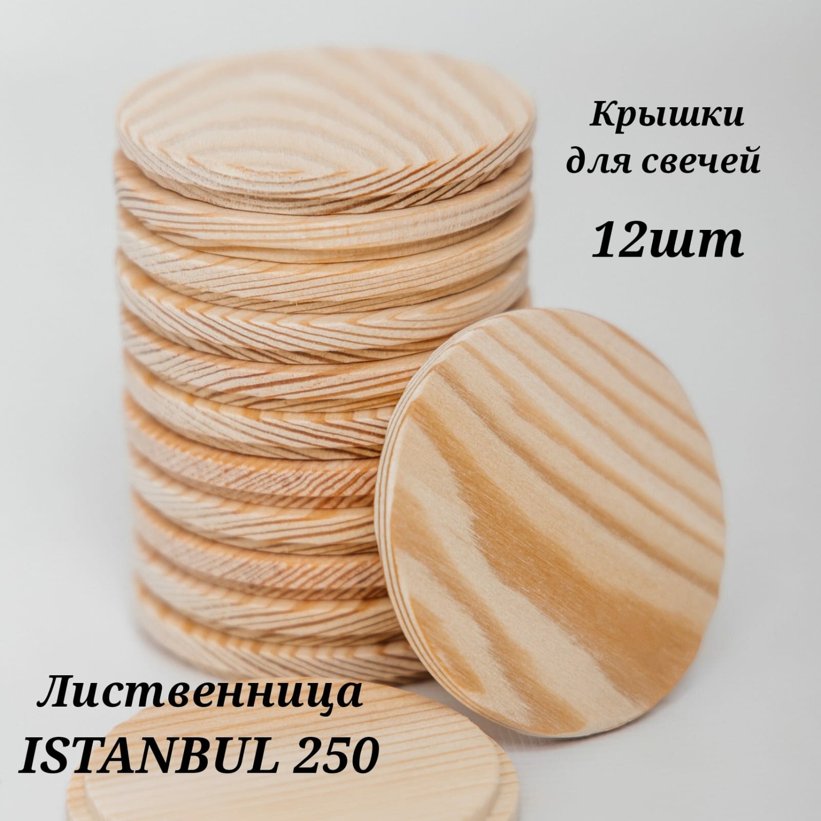 Крышки деревянные (лиственница) для свечей на стакан ISTANBUL 250 мл