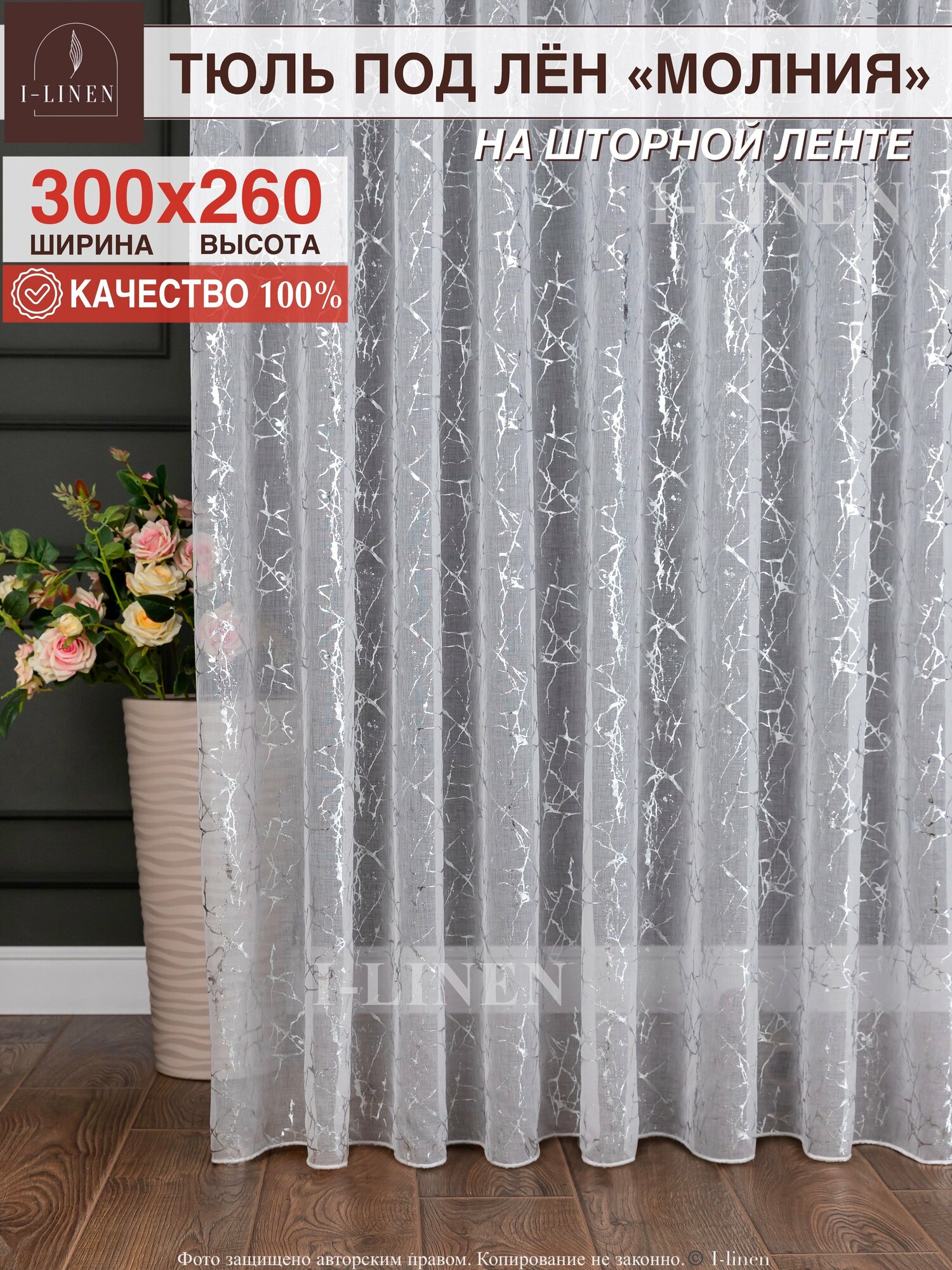 Тюль I-Linen "Молния", 300x260см, полупрозрачный, под лён, серебристо-белый
