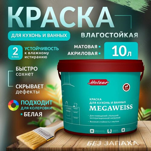 Краска интерьерная для кухонь и ванных Holzer Megaweiss (10л.)