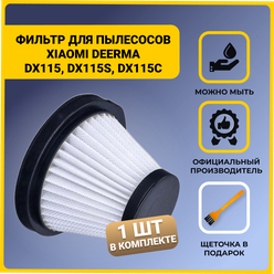 Фильтр для вертикального пылесоса Xiaomi Deerma DX115, DX115S, DX115C + щетка для очистки фильтра