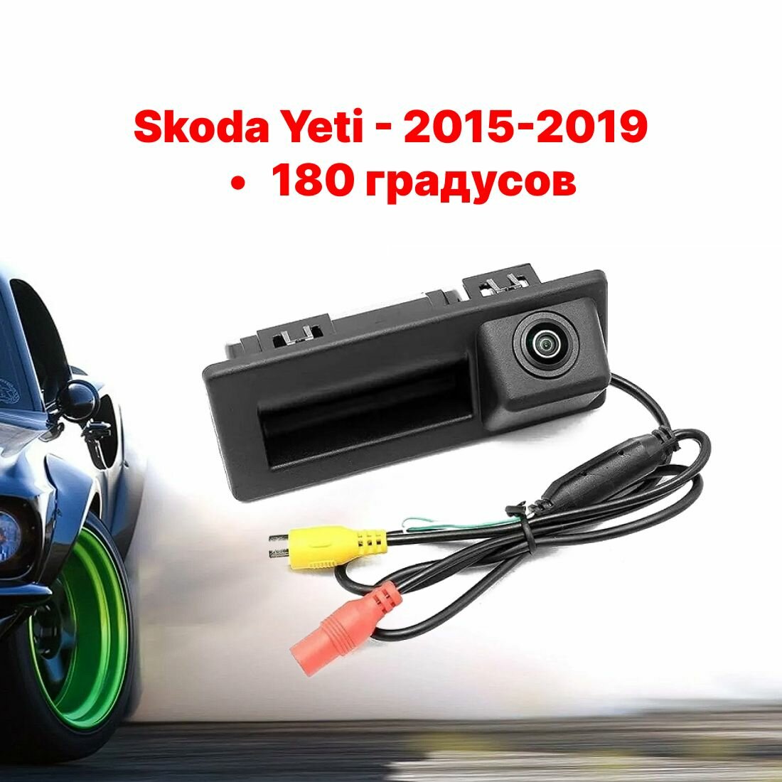 Камера заднего вида в ручку багажника Шкода Йети - 180 градусов Рестайлинг (Skoda Yeti - 2015-2020)