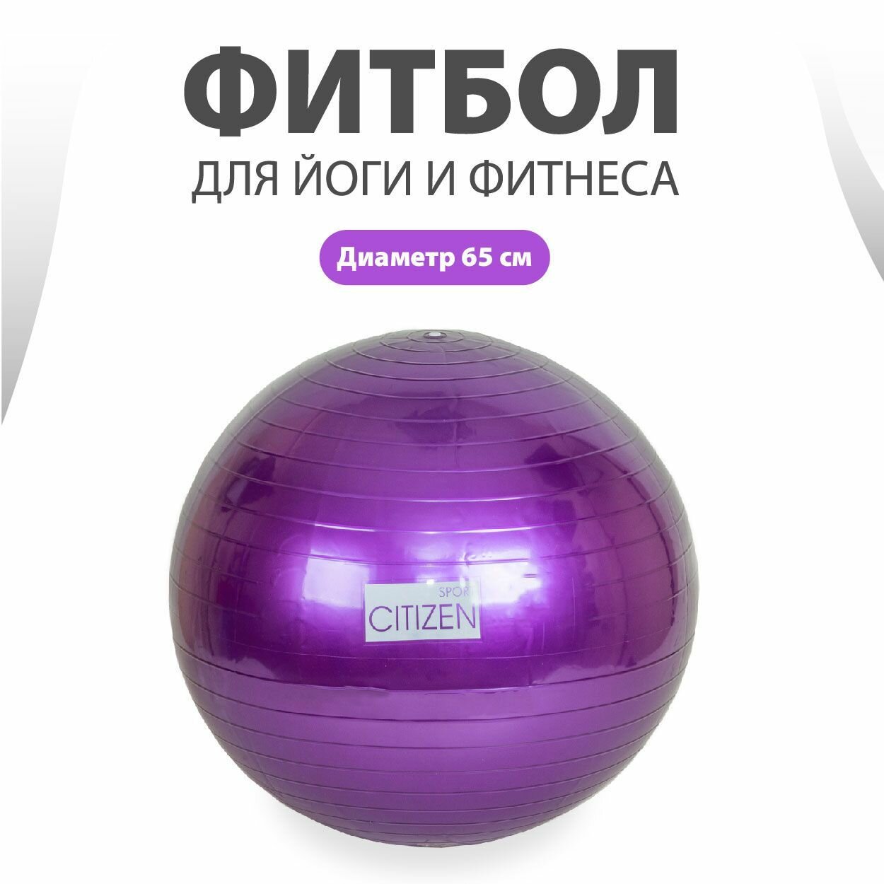 Фитбол для йоги и фитнеса CYB06865 Purple, диаметр 65 см, максимальная нагрузка 150 кг / Гимнастический мяч / Мяч для фитнеса
