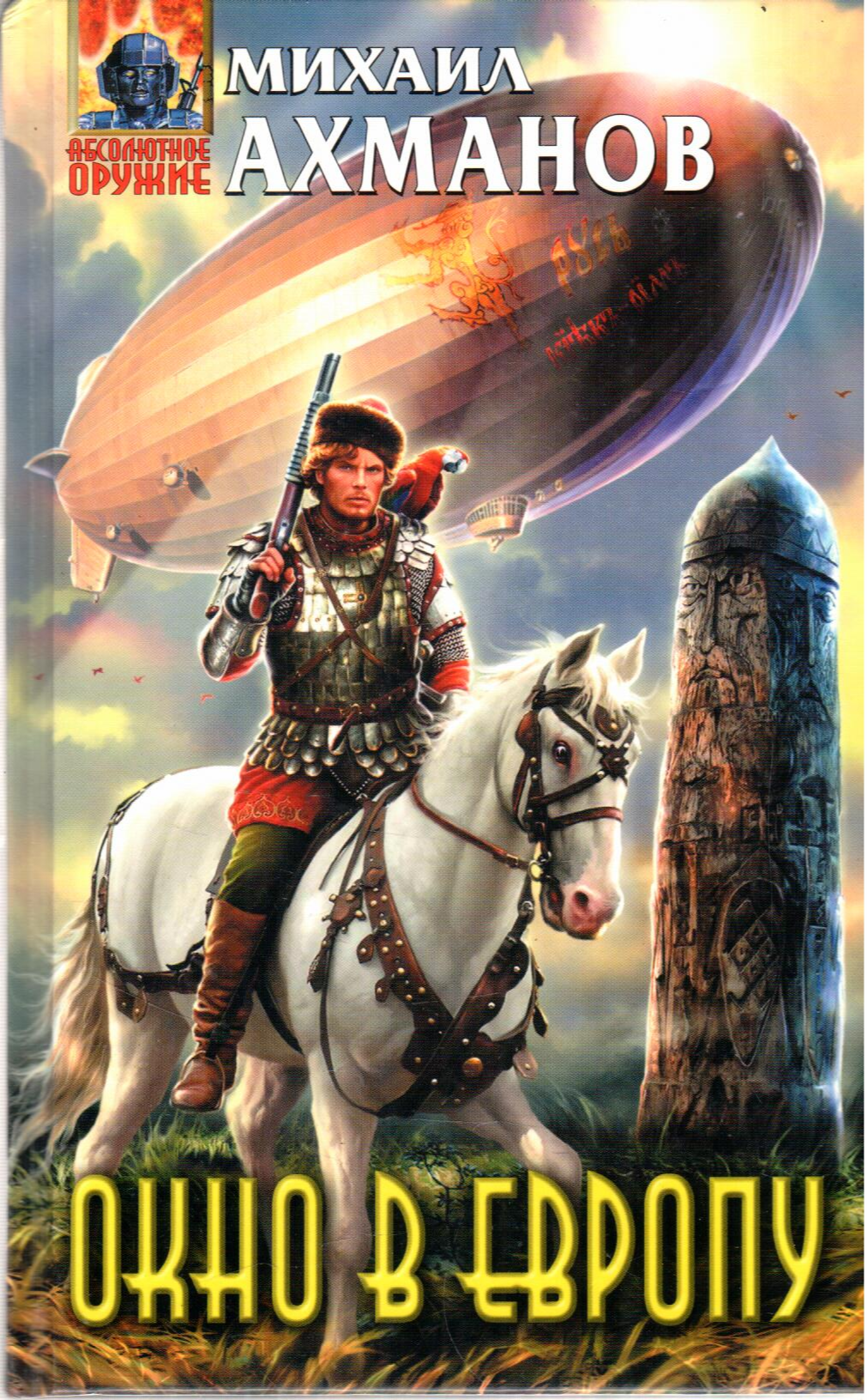 Окно в Европу (Ахманов М.) - фото №1