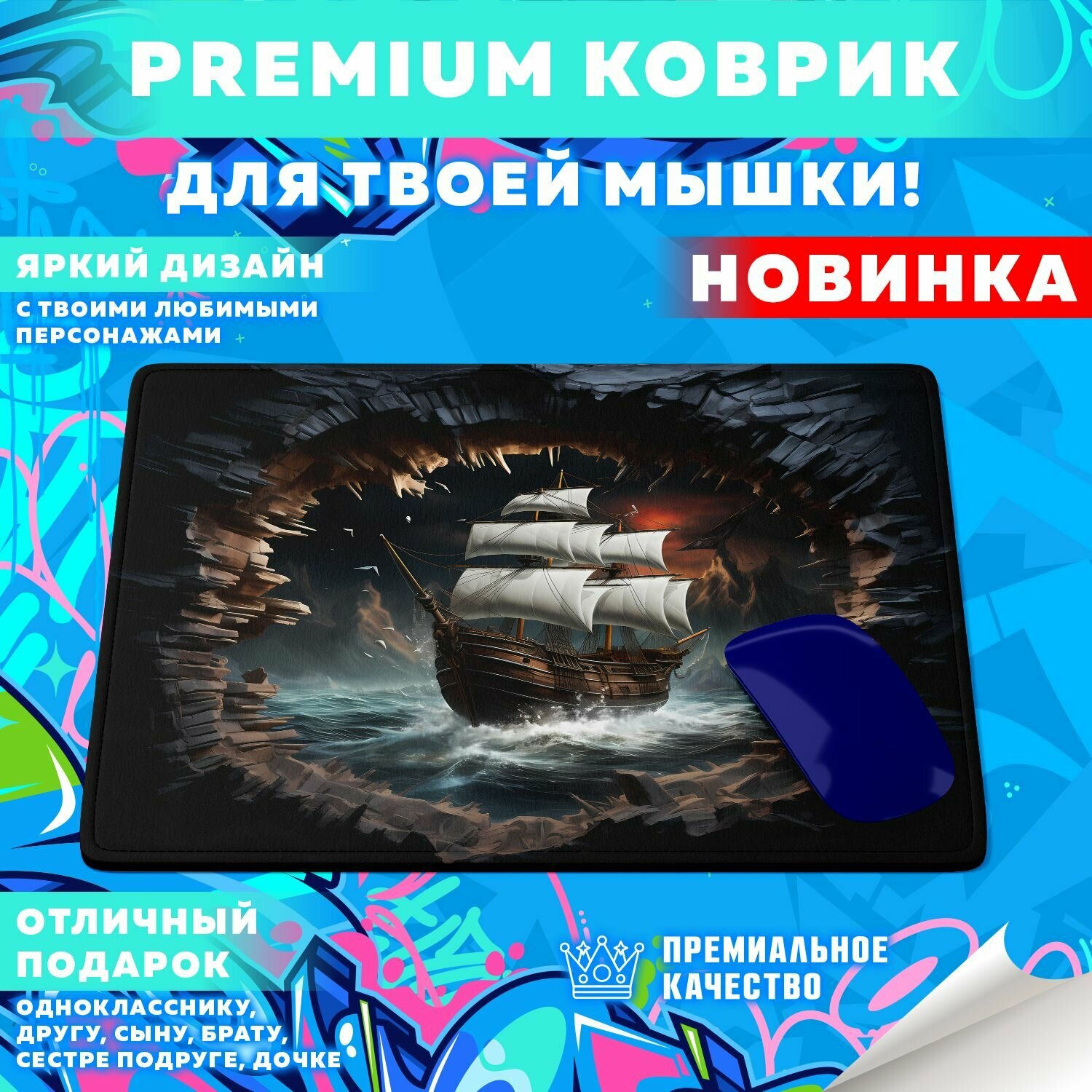 Коврик для мышки "Морские корабли" PrintMania