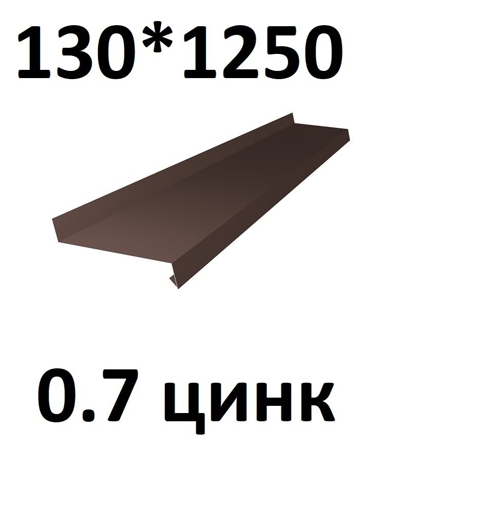 Отлив металлический 0,7 мм 1250*130 коричневый оцинкованный