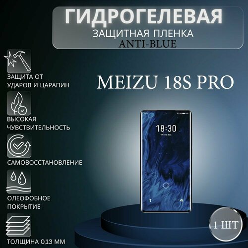 Гидрогелевая защитная пленка Anti-Blue на экран телефона Meizu 18s Pro / Гидрогелевая пленка для мейзу 18с про глянцевая гидрогелевая защитная пленка на экран телефона meizu 18s гидрогелевая пленка для мейзу 18с