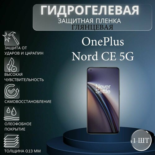 Глянцевая гидрогелевая защитная пленка на экран телефона OnePlus Nord CE 5G / Гидрогелевая пленка для ванплас норд СЕ 5G гидрогелевая защитная пленка anti blue на экран телефона oneplus nord ce 5g гидрогелевая пленка для ванплас норд се 5г