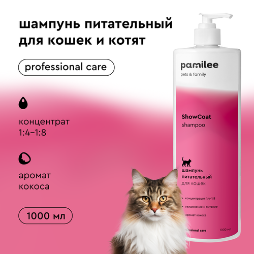 Шампунь для кошек и котят Pamilee for Cats ShowCoat, 1 литр, для длинношерстных и короткошерстных пород, увлажняющий, с пантенолом; концентрат.