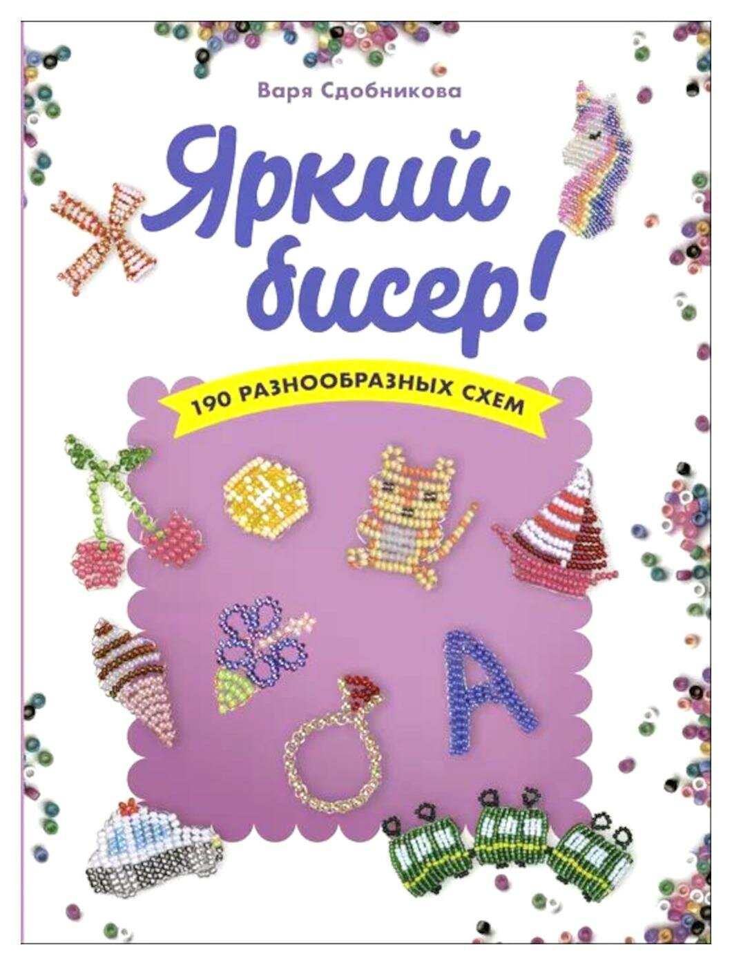 Яркий бисер: 190 разнообразных схем. Сдобникова В. Контэнт-канц