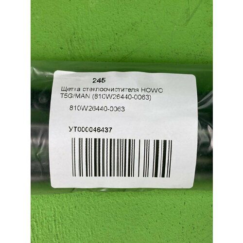 Щетка стеклоочистителя T5G CNHTC Sinotruk 480₽