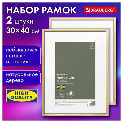 Рамка 30*40см небьющаяся, комплект 2шт, багет 12мм, дерево, BRAUBERG Woodray, цвет натуральный, 391389 коричневый