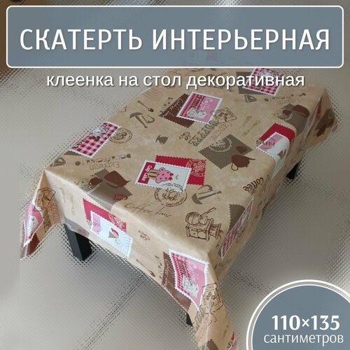 Скатерть интерьерная 110х135 см, клеенка на стол декоративная (BZJF 002)