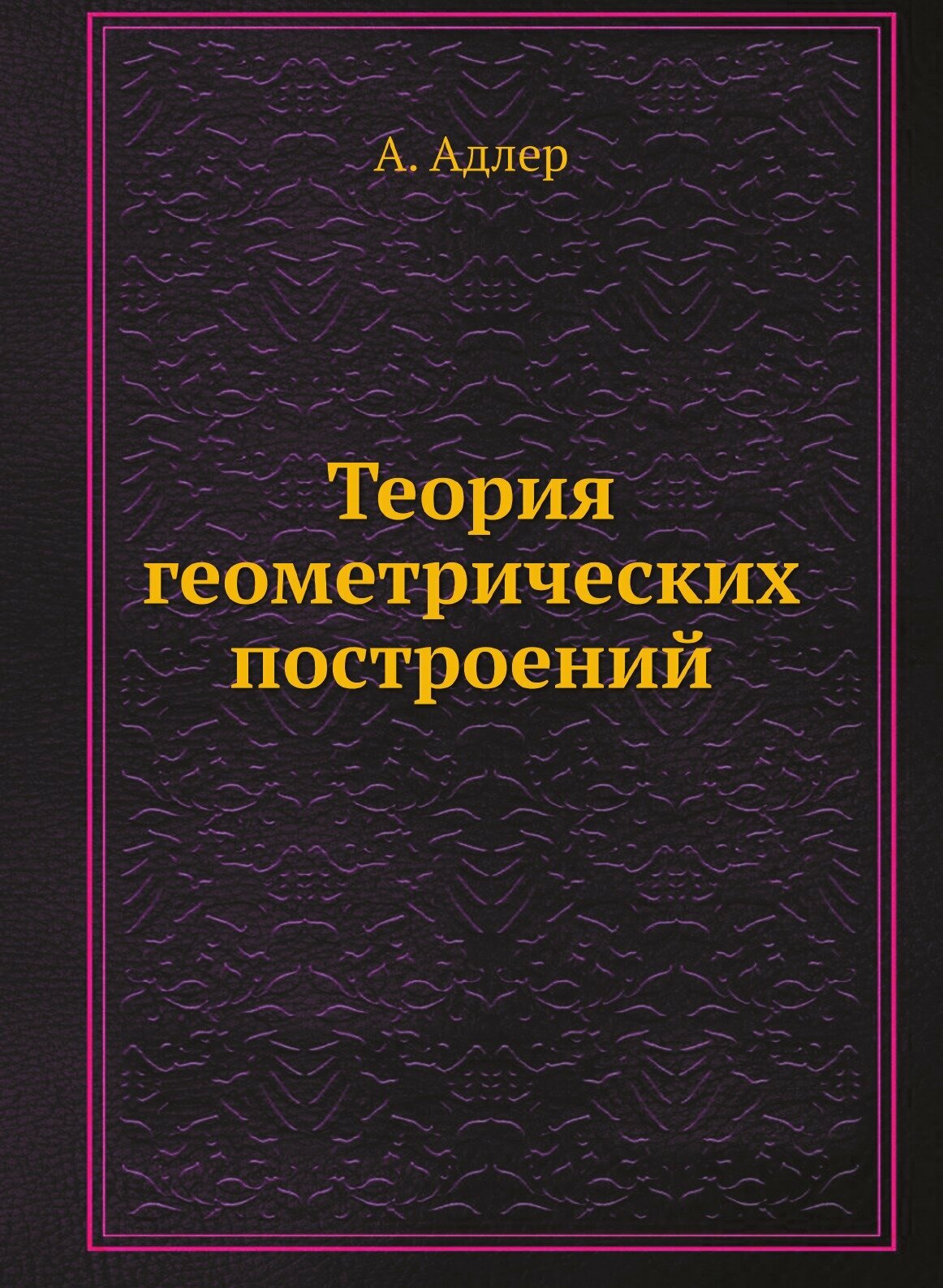 Книга Теория геометрических построений - фото №1