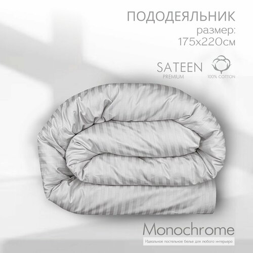 Пододеяльник 2 спальный на молнии Monocolor сатин-страйп 175*220 см серый/ хлопок