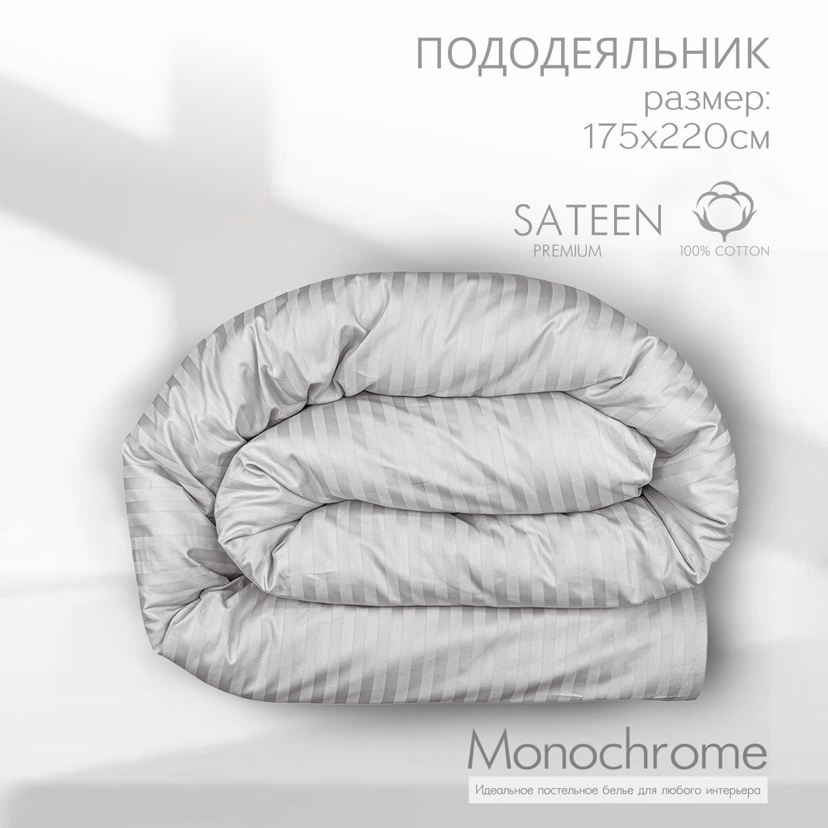 Пододеяльник 2 спальный на молнии Monocolor сатин-страйп 175*220 см серый/ хлопок