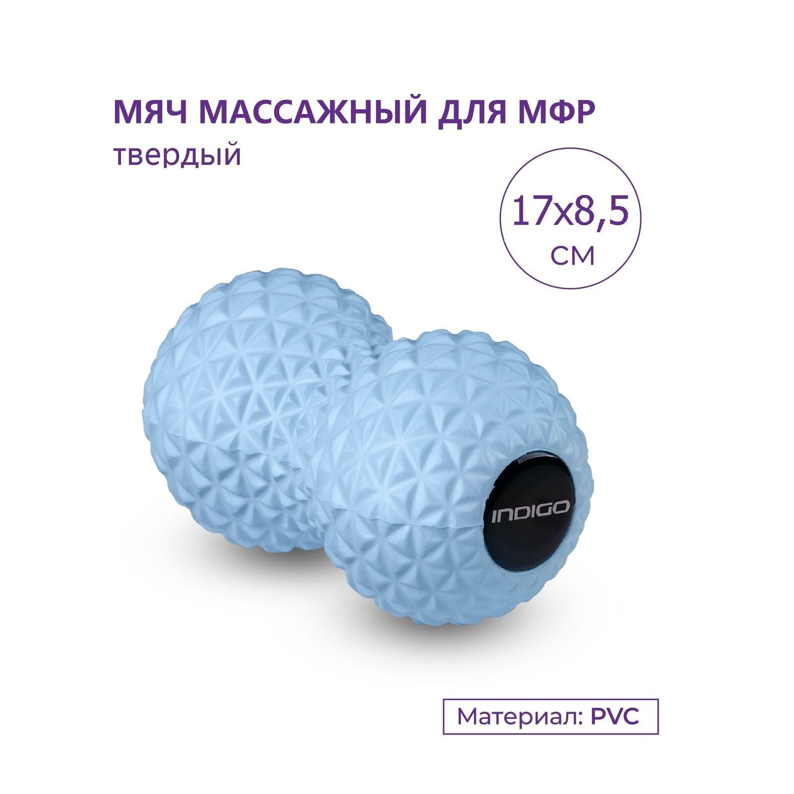 Мячик массажный двойной для йоги INDIGO IN277 Голубой 17*8,5 см