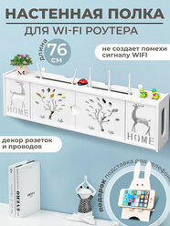 Полка для роутера / Бокс для декора/ Короб шкаф для wifi / Подставка для роутера и сетевого оборудования 76 cм.