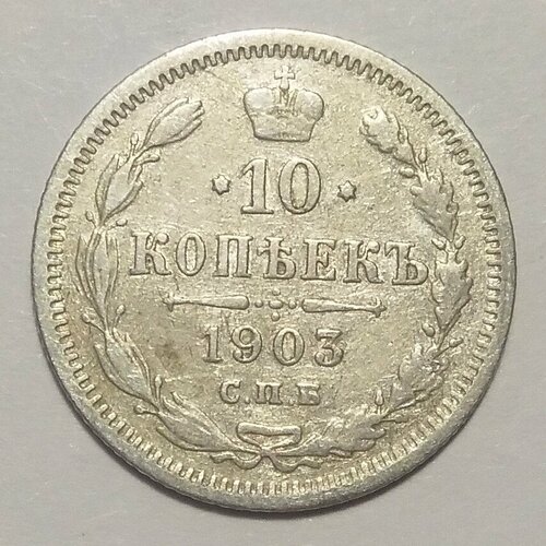 10 копеек 1903 г Серебро Оригинал 15 копеек 1903 г 2