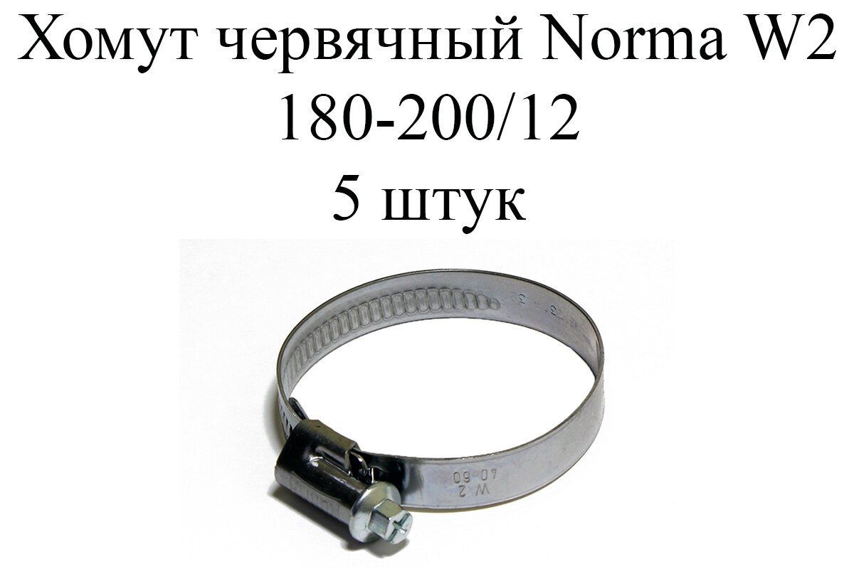 Хомут NORMA TORRO W2 180-200/12 (5шт.)