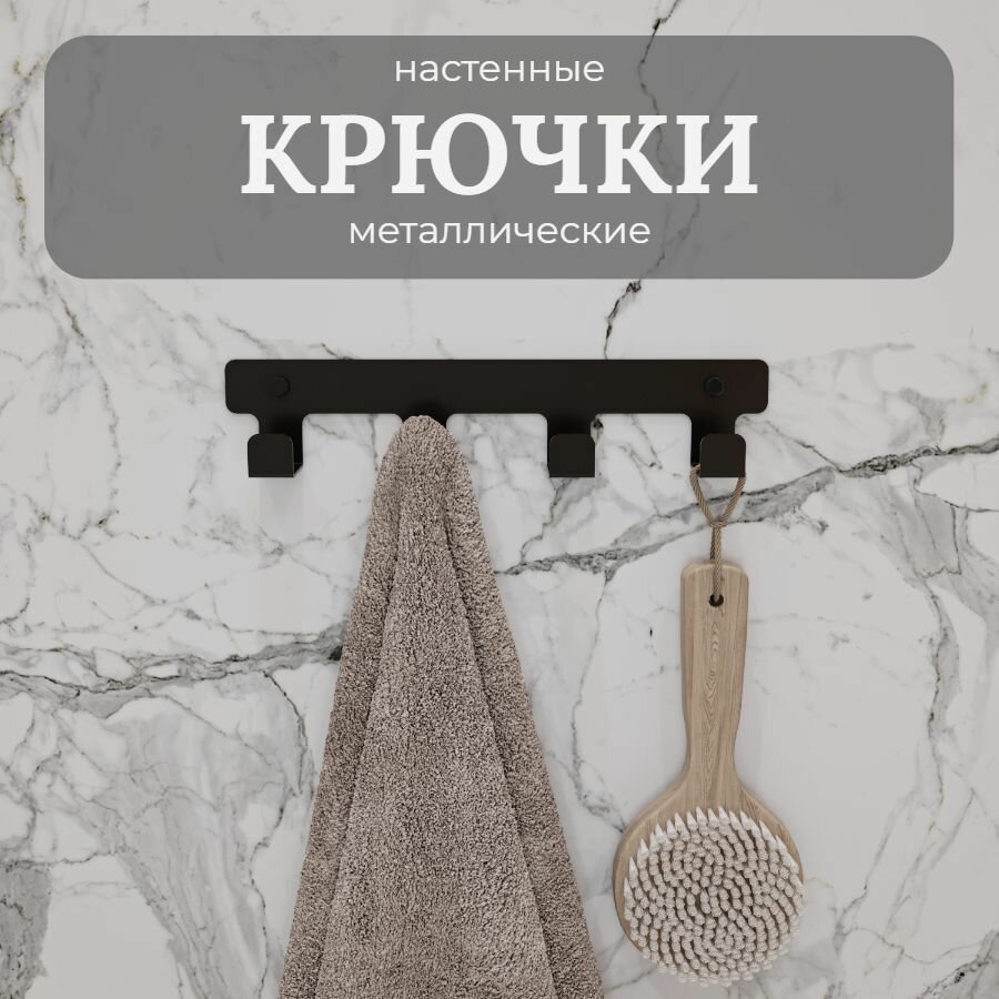 Крючок металлический для ванной, спальни и коридора