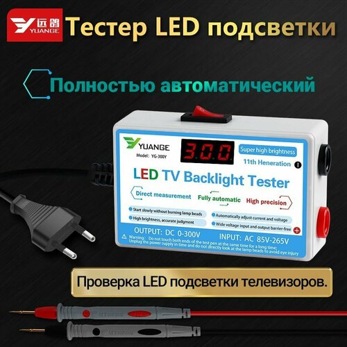 Тестер LED подсветки телевизора YG-300YO (0-300В 15/30mA) вилка Евро led tester 0 300v output led tv backlight tester multifunctional led light strip light bead light strip light test tool measurin