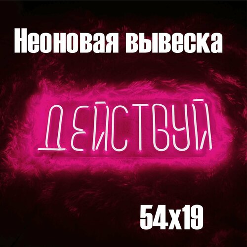 Неоновая вывеска Действуй