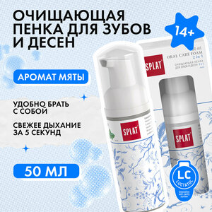 Очищающая пенка Splat Oral Care Foam для зубов и десен, 2в1, с ароматом мяты, 50 мл