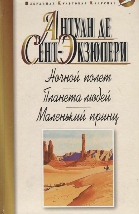 Книга Мартин Ночной полет. Планета людей. Маленький принц. 2019 год, А. де Сент-Экзюпери