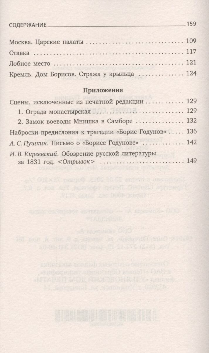 Борис Годунов (Пушкин Александр Сергеевич) - фото №3