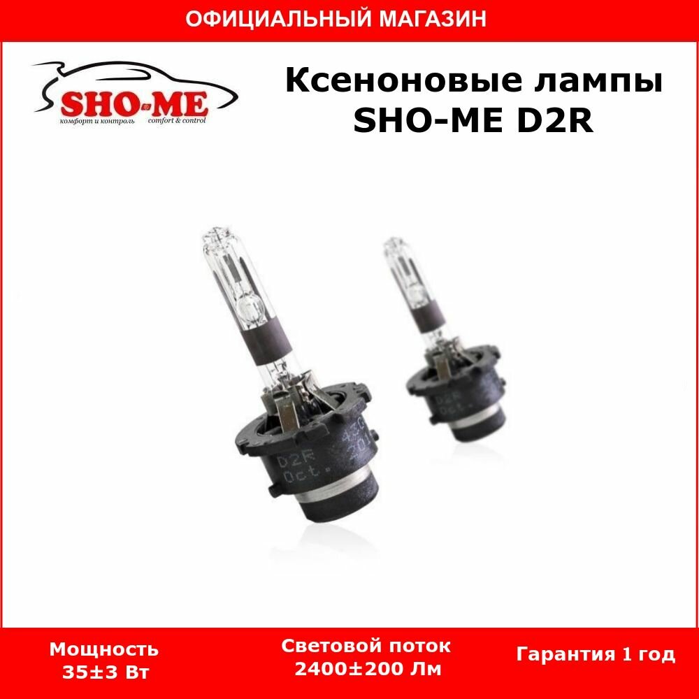 Ксеноновая автомобильная лампа SHO-ME D2R 4300К, комплект 2шт.