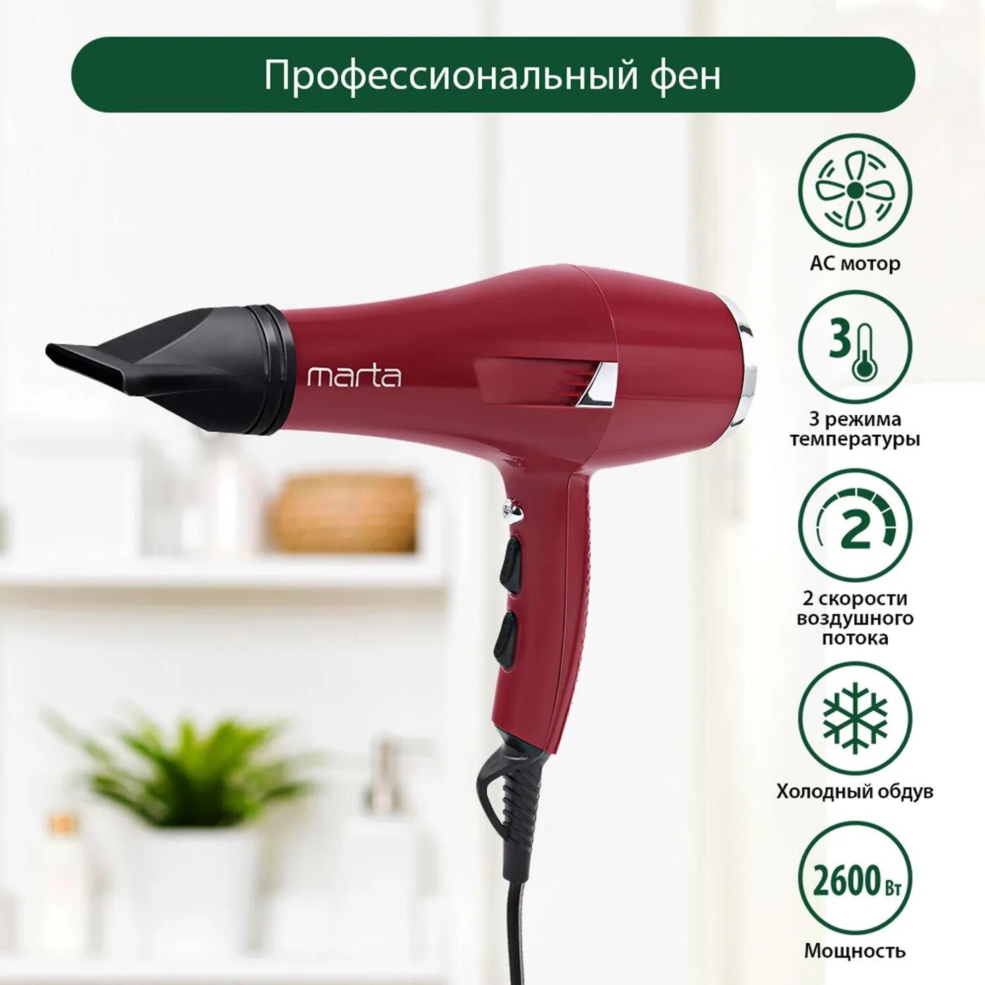 MARTA MT-1260 PRO бордовый гранат фен профессиональный 2600 Вт (длина кабеля 2,6 м) - фотография № 2