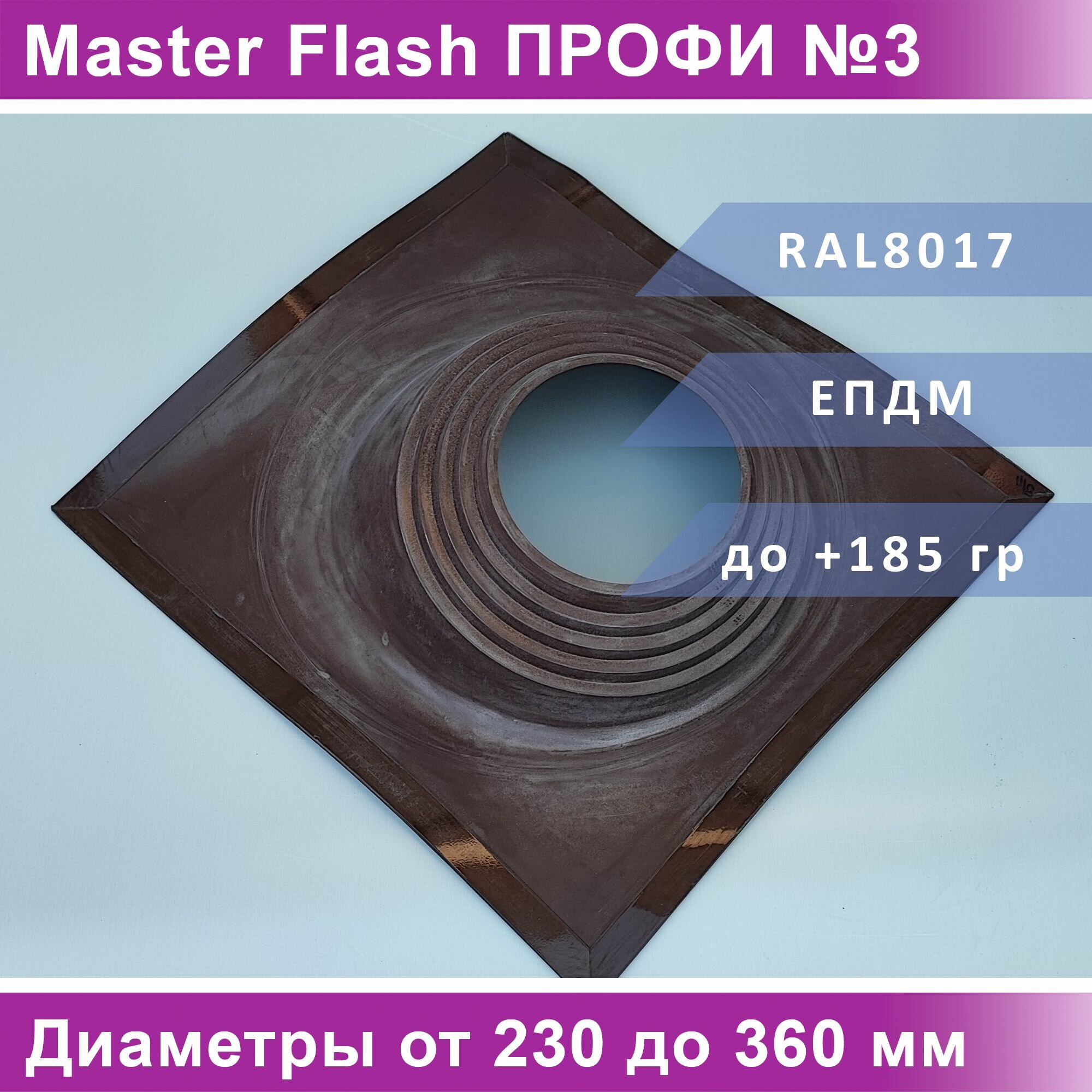 Манжета кровельная угловая "Мастер Флеш" профи №3 (230-360) EPDM Коричневая