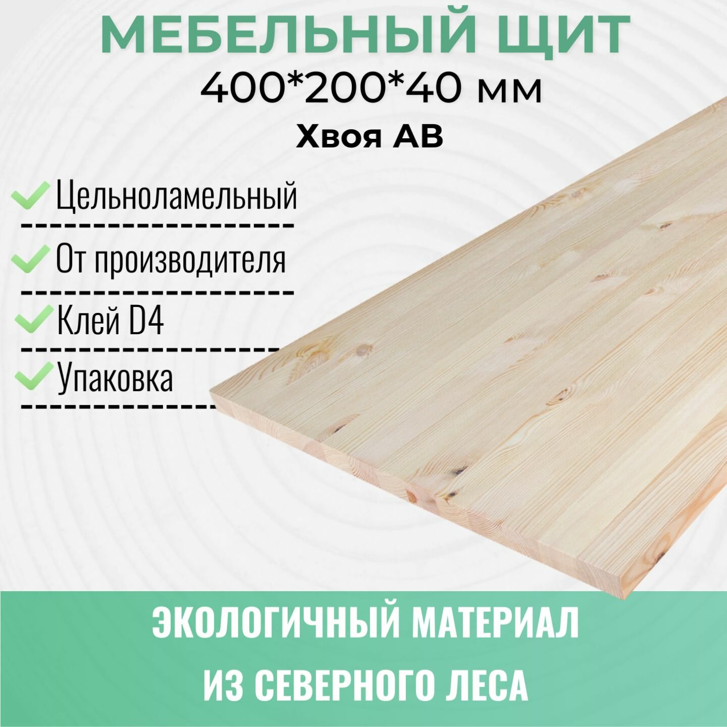 фото Мебельный щит 400х200х40 мм, сорт АВ, Хвоя (сосна, ель), Цельноламельный, от КарелычА