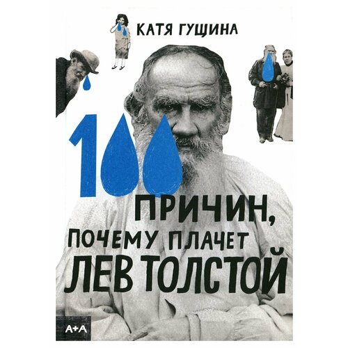 100 причин, почему плачет Лев Толстой. Гущина Е. Ад Маргинем Пресс