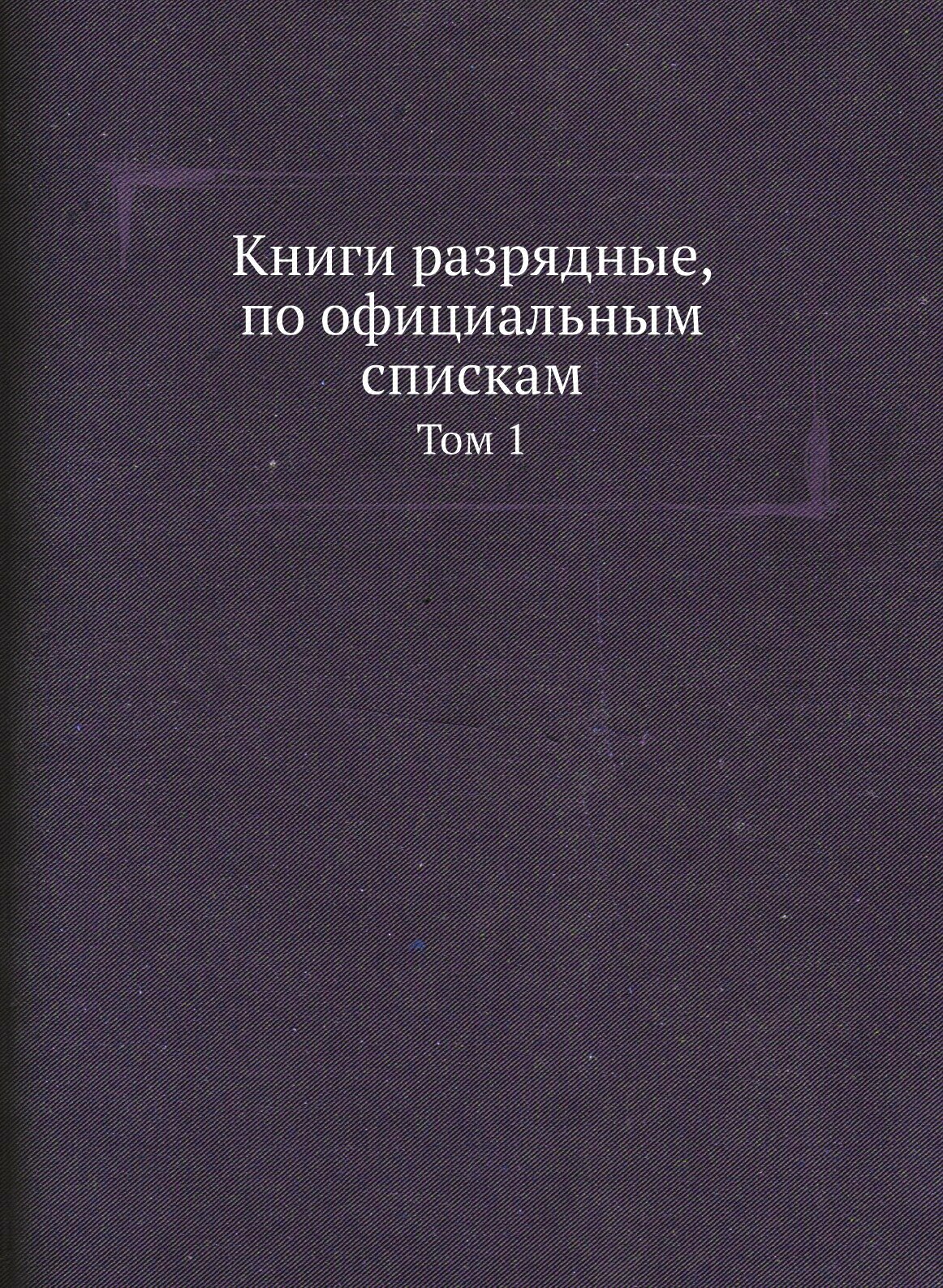 Книга Книги Разрядные, по Официальным Спискам, том 1 - фото №1