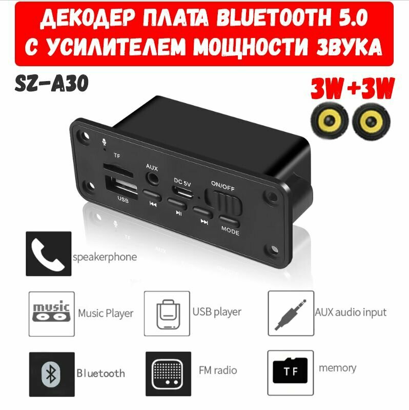 Декодер плата Bluetooth AUX USB TF FM с усилителем мощности звука 2X3W 5V В / блютус для автомобиля колонок и домашних стерео систем/ SZ-A30