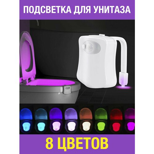 Подсветка для унитаза RGB туалета с датчиком движения