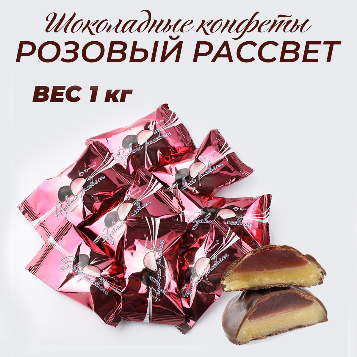 Шоколадные конфеты Розовый рассвет 1кг
