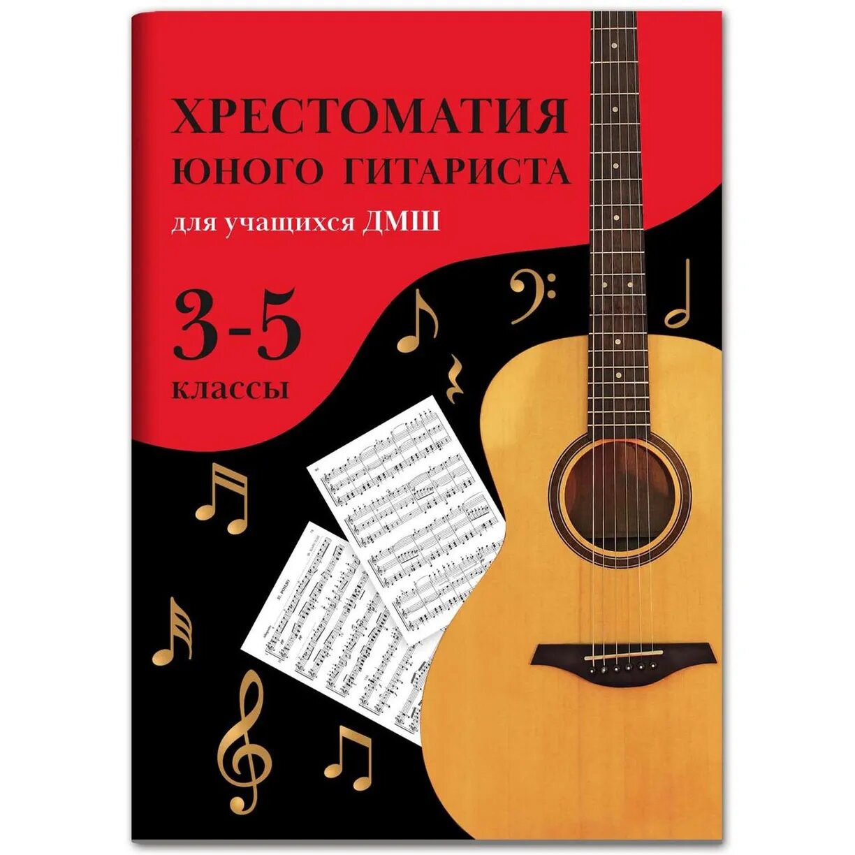 Зубченко О. В. Хрестоматия юного гитариста: для учащ.3-5 кл