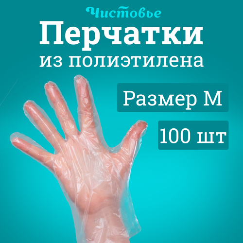 Перчатки полиэтиленовые Чистовье прозрачные размер M, 100 шт./уп.