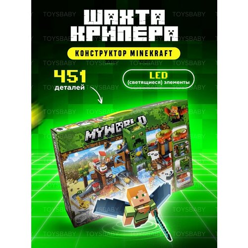 Конструктор для мальчиков minecraft детский набор подарок, 451 дет.