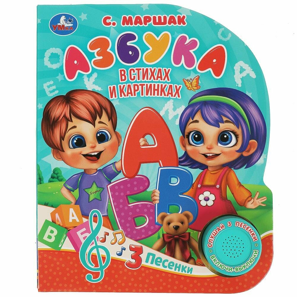 Книга Азбука, Маршак (1 кн. 3 пес.) 8 стр. Умка 9785506061953