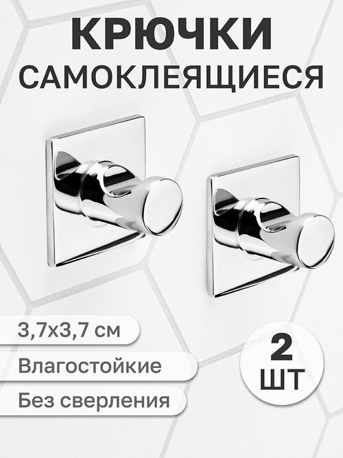 Набор 2-х крючков универсальных для ванной и кухни 3,7х3,7х2,8 см El Casa Серебро квадрат, самоклеящиеся