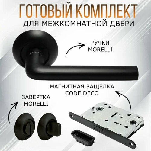 Комплект межкомнатный ручек Morelli, ручка МН-03 BL-IND + завертка MH-WC BL + защелка Code Deco 5300-МС-WC, черный