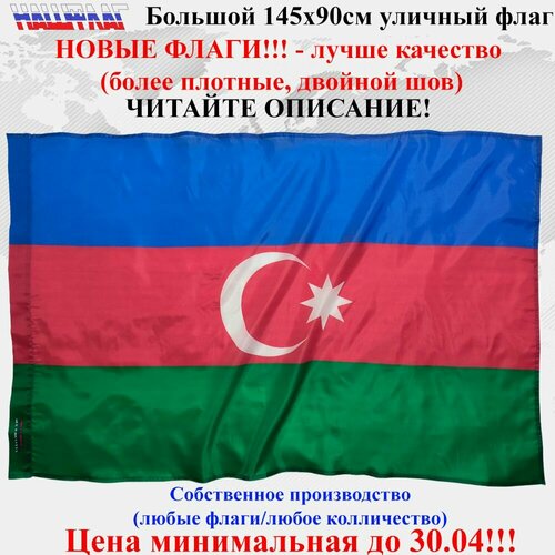 Флаг Азербайджана Azerbaijan 145Х90см НашФлаг Большой