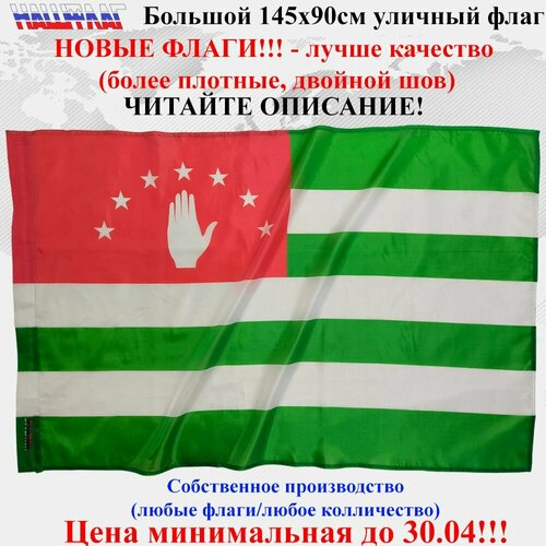 Флаг Абхазии 145Х90см НашФлаг Большой Уличный