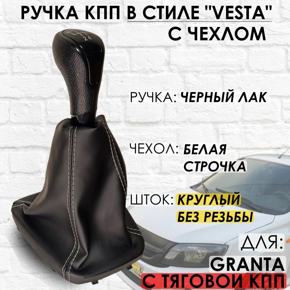 Ручка КПП с чехлом для Lada Granta С кулисой до 2013 г. в. "Веста стиль" (Черный лак/белая строчка)